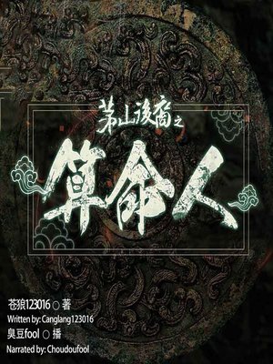 cover image of 茅山后裔之算命人  (The Descendants of Mao Shan)